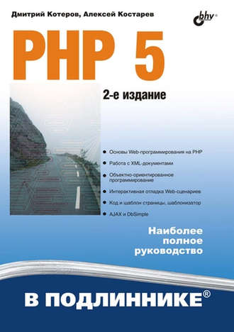[Дмитрий Котеров, Алексей Костарев]   PHP 5. 2-ое _0.jpg